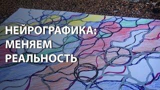 Нейрографика: меняем реальность! Прямая трансляция Арканум-ТВ