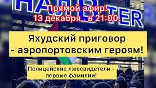 ‼️Яхудский приговор - аэропортовским героям! #утродагестан