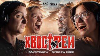 Как мы озвучивали аниме "Хвост Феи" | Бэкстейдж со студии РуАниме (DEEP)