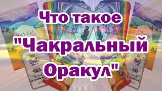 Оракул Чакры-Источник Мудрости! Чакральный оракул. Что это такое?