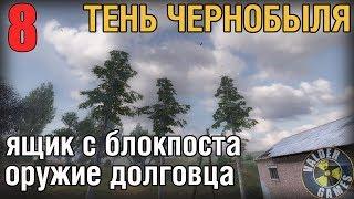 СТАЛКЕР ТЕНЬ ЧЕРНОБЫЛЯ №8 УКРАСТЬ ЯЩИК С БЛОКПОСТА. НАЙТИ ОРУЖИЕ ДОЛГОВЦА. HD 60FPS