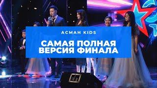 САМАЯ ПОЛНАЯ версия ФИНАЛА Асман Kids!!!