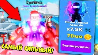 ПРОКАЧАЛСЯ НА МАКСИМУМ! ВЗЯЛ ПОСЛЕДНИЙ РАНГ И СТАЛ ТОП НИНДЗЯ! ОБНОВЛЕНИЕ НИНДЗЯ ЛЕГЕНДА Roblox