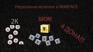 WARFACE : 4 доната и один золотой с 2К - Кредитов! Шок!