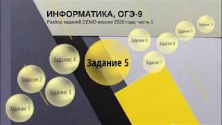 Задание 5 ОГЭ по информатике из демо-версии 2020 года