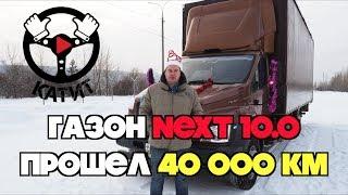 НОВОГОДНИЙ ГАЗОН NEXT 10.0! ПОЛОМКИ ЗА 40000 КМ!