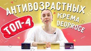 Топ-4 антивозрастных крема Deoproce. Обзор корейской косметики