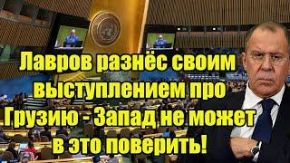 Срочно! Лавров разнёс своим выступлением про Грузию - Запад не может в это поверить!