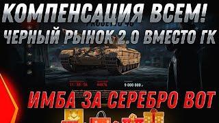 КОМПЕНСАЦИЯ WOT 2020! ЧЕРНЫЙ РЫНОК 2.0 ЗА МЕСТО ГК? ГОТОВЬ СЕРЕБРО НА ПРЕМ ТАНКИ world of tanks