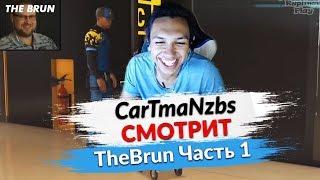  CarTmaNzbs СМОТРИТ ВИДОСИКИ ►TheBrun ЧАСТЬ 1