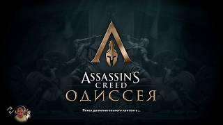 Ты куда, Одиссей? Assassin's Creed: Одиссея и PS4 Pro. Вступительный стрим из Древней Греции