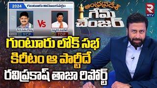 Ravi Prakash Latest Report on Guntur Lok Sabha Election 2024 | గుంటూరు లోక్ సభ ఆ పార్టీదే | AP | RTV