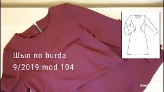 Как сшить платье из журнала burda 9/2019 модель 104