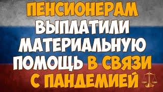 Пенсионерам выплатили материальную помощь в связи с пандемией