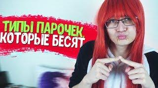 ТИПЫ ПАРОЧЕК В АНИМЕ, КОТОРЫЕ БЕСЯТ!