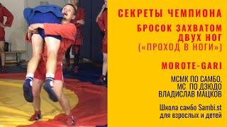 СЕКРЕТЫ ЧЕМПИОНА. БРОСОК ЗАХВАТОМ двух НОГ (MOROTE-GARI) МСМК по самбо, МС по дзюдо Владислав Мацков