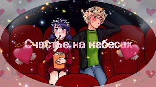 "Счастье на небесах" часть 1 |переписки Леди Баг и Супер Кот|Жестокие леди|