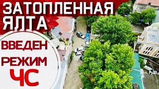 Ялта ЧС! ЛЮТЫЙ ЛИВЕНЬ и ПОТОП. РЕКА ВЫШЛА из БЕРЕГОВ,смывает все на пути. Тонут машины КРЫМ ЗАТОПИЛО