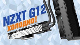 Лучший способ остудить видеокарту — NZXT G12