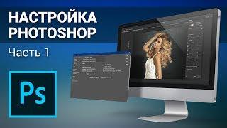 Настройка Photoshop CC. Часть 1