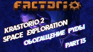 Factorio 1.1 + K2 + SE / Part 13 Обогащение руды, выгодный процесс