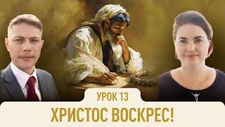 Христос воскрес! | Александр Масленый и Юлия Тархова | Евангелие от Марка | Урок 13