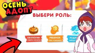 ХЭЛЛОУИН В АДОПТ МИ!! Обновление адопт ми осень!!  новые питомцы осеннее обновление адопт