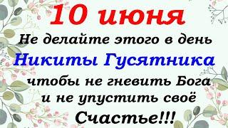 10 июня народный праздник день Никиты. Что нельзя делать, и что нужно сделать.