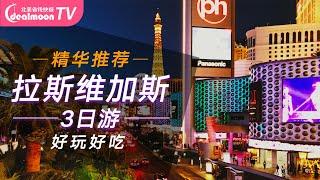 3天72小时拉斯维加斯吃喝玩乐旅行攻略|超完美旅行计划！| Las Vegas Travel Guide 72hrs 3 Days |  Top Things to do in Vegas