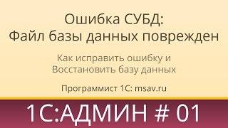 Как исправить ошибку 1С: Ошибка СУБД Файл базы данных поврежден