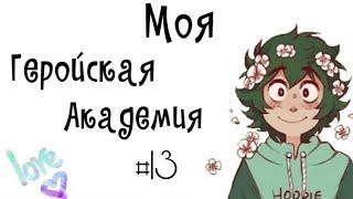 Озвучка Комиксов: МОЯ ГЕРОЙСКАЯ АКАДЕМИЯ (BNHA)(МГА) #13