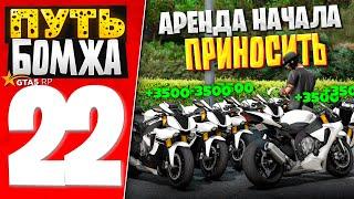 ПУТЬ БОМЖА за 30 ДНЕЙ на GTA 5 RP #22 - АРЕНДНЫЙ БИЗНЕС НАЧАЛ ПРИНОСИТЬ ДЕНЬГИ!