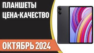 ТОП—7. Лучшие планшеты [ЦЕНА-КАЧЕСТВО]. Рейтинг на Октябрь 2024 года!