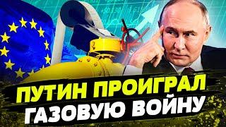 Путин ПРОИГРАЛ! Кремль ТЕРЯЕТ европейский рынок газа! Что грозит россии дальше?