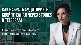 Как набрать аудиторию в тг канал через Stories в Telegram | Ошибки, которые убивают ваши продажи