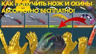 КАК ПОЛУЧИТЬ НОЖ И СКИНЫ БЕСПЛАТНО!? БАГ НА НОЖ В КОНТР АТАК COUNTER ATTACK