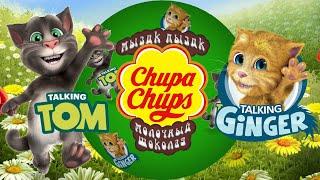 Сюрпризы Чупа чупсы Говорящий кот Том Для детей Chupa Chups Tom for Kids Surprise