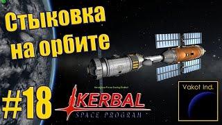 KSP #18 "Стыковка на орбите"