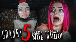 БАБКА УКРАЛА мое ЛИЦО!  ► GRANNY 5