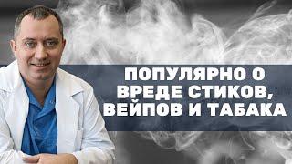 Стики, вейпы и табак. Что лучше? О вреде курения рассказывает Доктор Шишонин