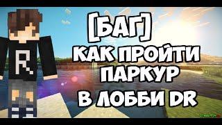 [БАГ] Как пройти паркур в лобби DeathRun