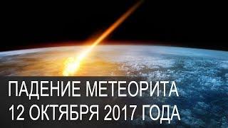 Падение метеорита 12 октября 2017 года  Конец света‬, ‪Челябинск‬, ‪Пояс астероидов