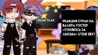 {Реакция стран на: «Valera Guster: Гоняюсь за лысым»} [1/5?] by: †KRYSTAL_KX†