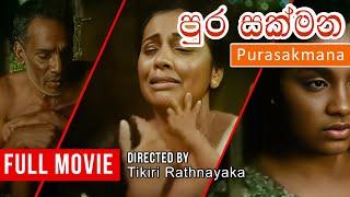 පුර සක්මන (Purasakmana) | Sinhala Full Movie | Kanchana Mendis | Hemasiri Liyanage