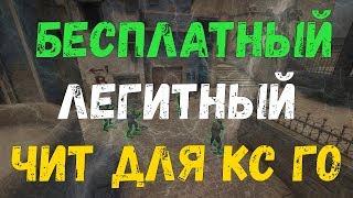  Скачать читы на Кс Го 2020  Бесплатный чит для CSGO ExLoader  БЕЗ ВИРУСОВ И БЕЗ VAC БАНА! 