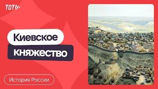 Серия 18: Киевское княжество