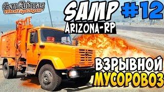 Arizona-Rp (SAMP) #12 - Взрывной Мусоровоз!