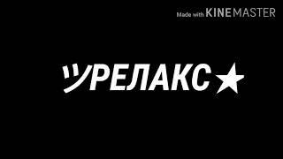 RYTP ТИК ТАК #1