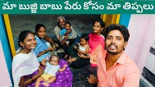 మా బుజ్జి బాబు పేరు కోసం మా తిప్పలు ‍️‍️