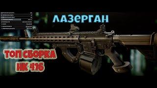 Топ сборка HK 416  Escape From Tarkov